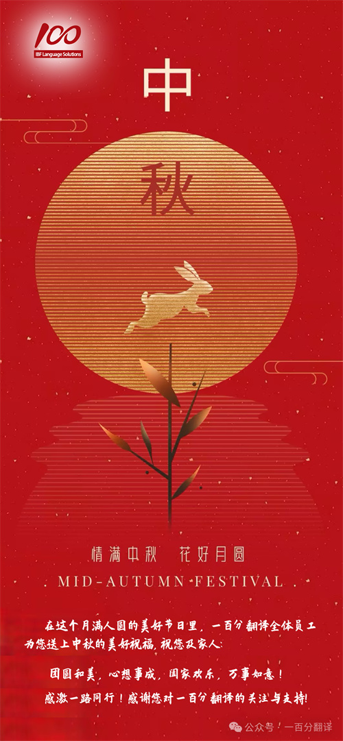 【情滿中秋】一百分翻譯，祝您中秋快樂！