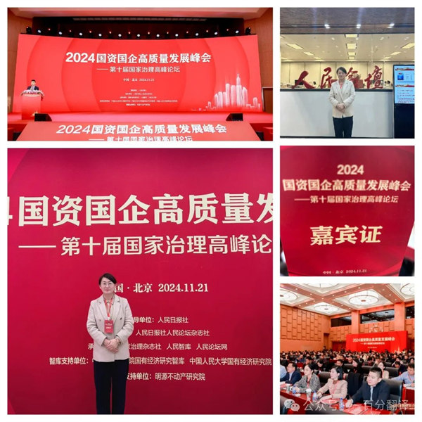 一百分翻譯總經(jīng)理車(chē)振英受邀出席“2024國(guó)資國(guó)企高質(zhì)量發(fā)展峰會(huì)——第十屆國(guó)家治理高峰論壇” 一百分翻譯總經(jīng)理車(chē)振英受邀出席“2024國(guó)資國(guó)企高質(zhì)量發(fā)展峰會(huì)——第十屆國(guó)家治理高峰論壇”